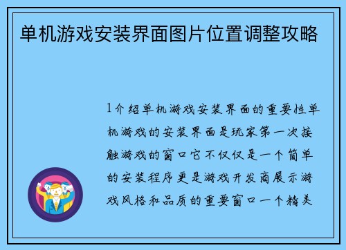 单机游戏安装界面图片位置调整攻略