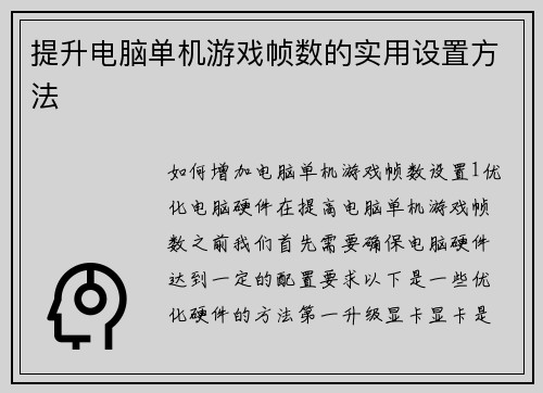 提升电脑单机游戏帧数的实用设置方法