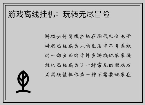 游戏离线挂机：玩转无尽冒险