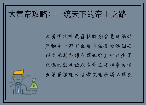 大黄帝攻略：一统天下的帝王之路
