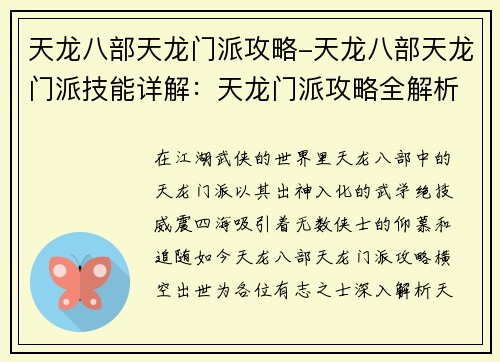 天龙八部天龙门派攻略-天龙八部天龙门派技能详解：天龙门派攻略全解析，威震武林九天龙