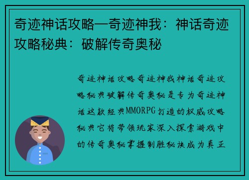 奇迹神话攻略—奇迹神我：神话奇迹攻略秘典：破解传奇奥秘