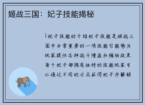 姬战三国：妃子技能揭秘