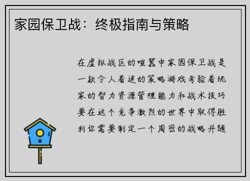 家园保卫战：终极指南与策略