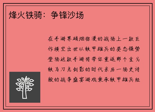 烽火铁骑：争锋沙场