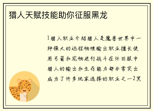猎人天赋技能助你征服黑龙