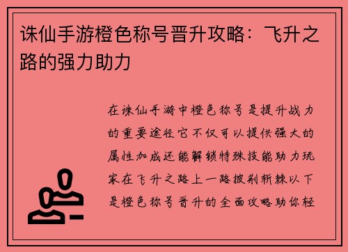 诛仙手游橙色称号晋升攻略：飞升之路的强力助力