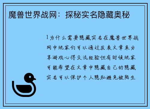 魔兽世界战网：探秘实名隐藏奥秘