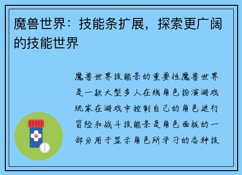 魔兽世界：技能条扩展，探索更广阔的技能世界