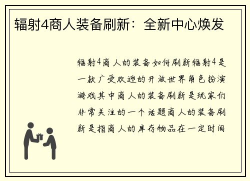 辐射4商人装备刷新：全新中心焕发
