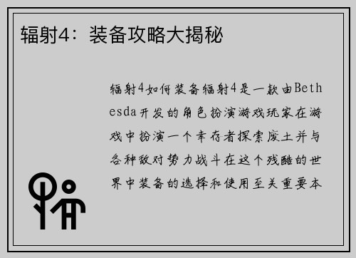 辐射4：装备攻略大揭秘