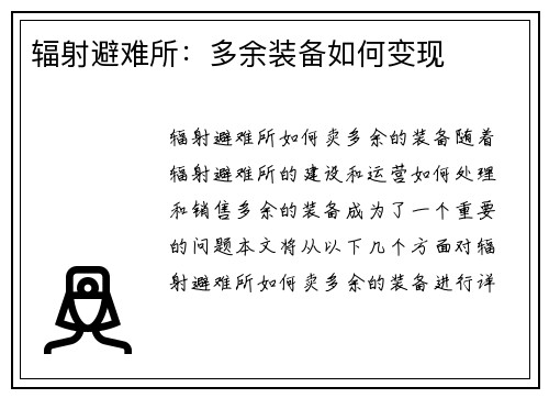 辐射避难所：多余装备如何变现