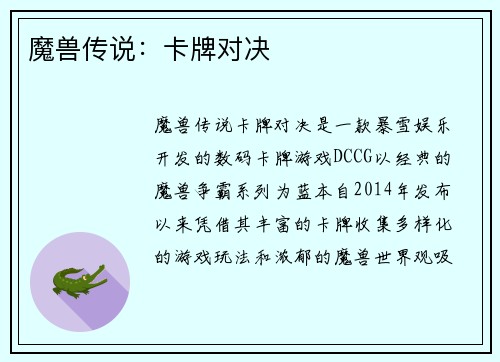 魔兽传说：卡牌对决