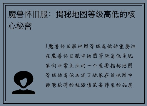 魔兽怀旧服：揭秘地图等级高低的核心秘密