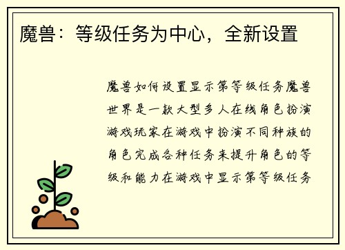 魔兽：等级任务为中心，全新设置