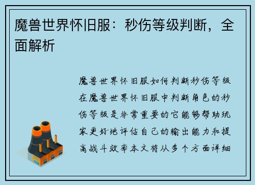魔兽世界怀旧服：秒伤等级判断，全面解析