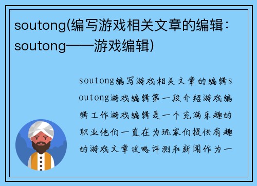 soutong(编写游戏相关文章的编辑：soutong——游戏编辑)