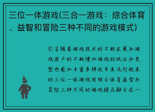 三位一体游戏(三合一游戏：综合体育、益智和冒险三种不同的游戏模式)