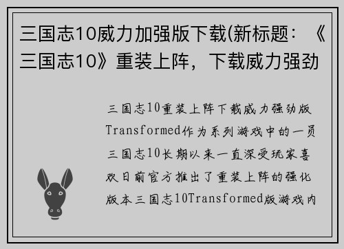 三国志10威力加强版下载(新标题：《三国志10》重装上阵，下载威力强劲版Transformed！)