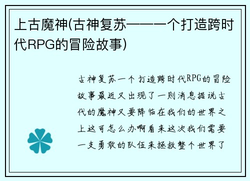 上古魔神(古神复苏——一个打造跨时代RPG的冒险故事)
